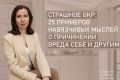 Как ОКР оборачивается страхом: Примеры навязчивых мыслей о вреде