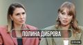 Как Полина Диброва оправдывает свои действия: секреты и механизмы самооправдания в интервью