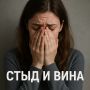 Когда стыд и вина ограничивают нашу жизнь