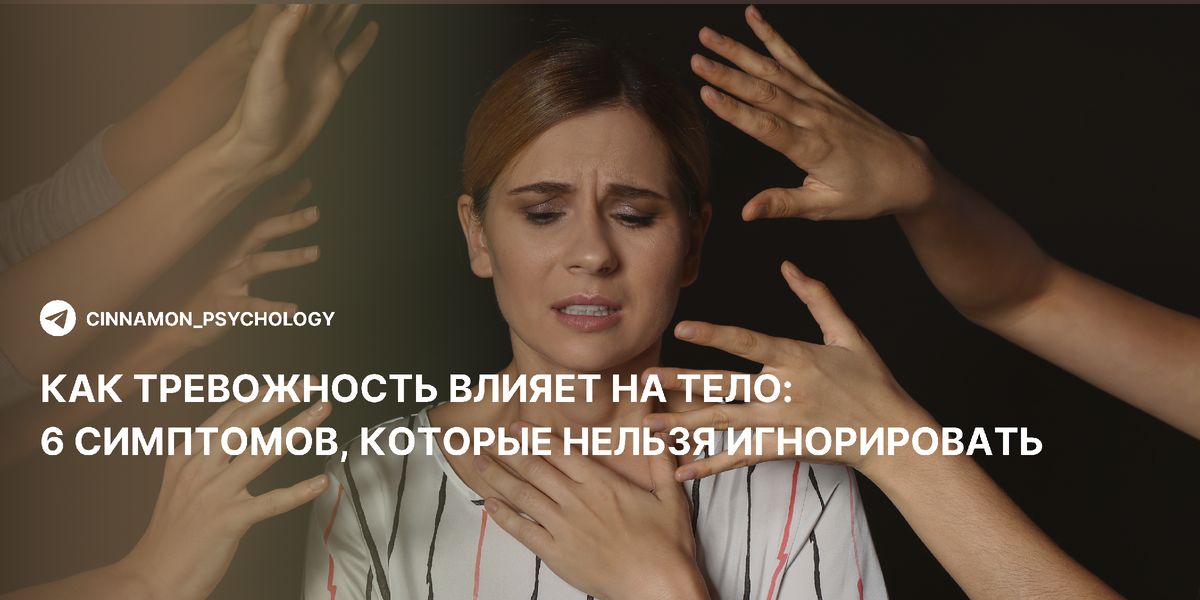 Тревожность и её физические проявления: симптомы, которые важно замечать