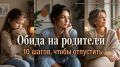 Как преодолеть обиду на родителей: практические шаги к внутреннему исцелению