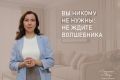 Жизнь в ваших руках. Почему стоит прекратить ждать чудес