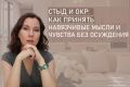 Как преодолеть стыд и принять свои мысли при ОКР