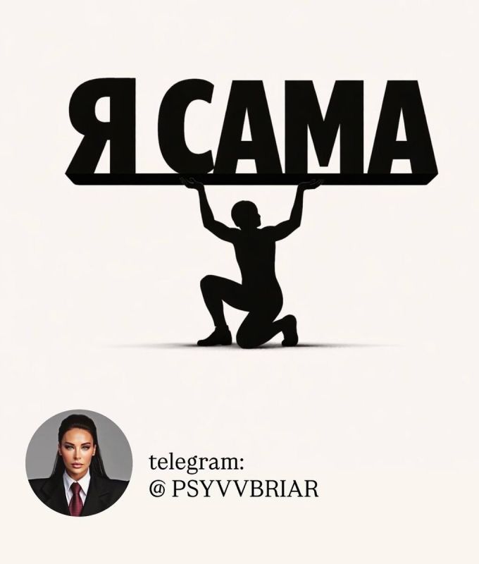 Разные грани фразы «Я сама»: от контроля до независимости