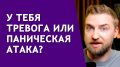 Как отличить паническую атаку от тревожного приступа: три ключевых отличия
